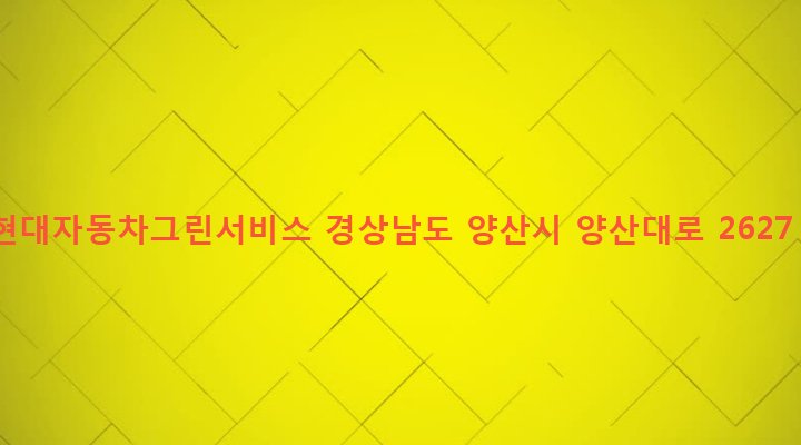 경상남도 양산시 하북면 순지리 829-2 현대자동차그린서비스