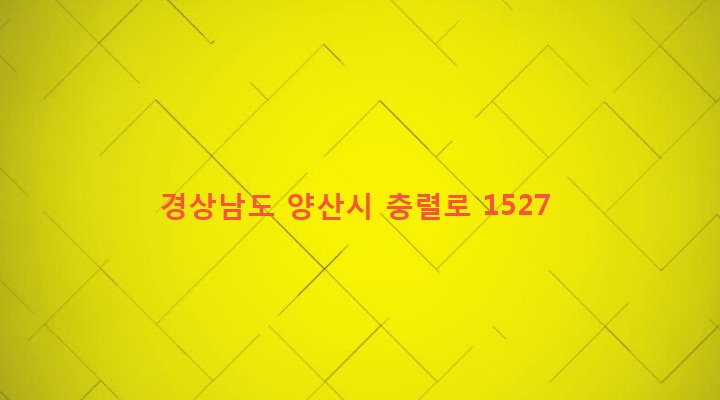 경상남도 양산시 하북면 삼수리 395 