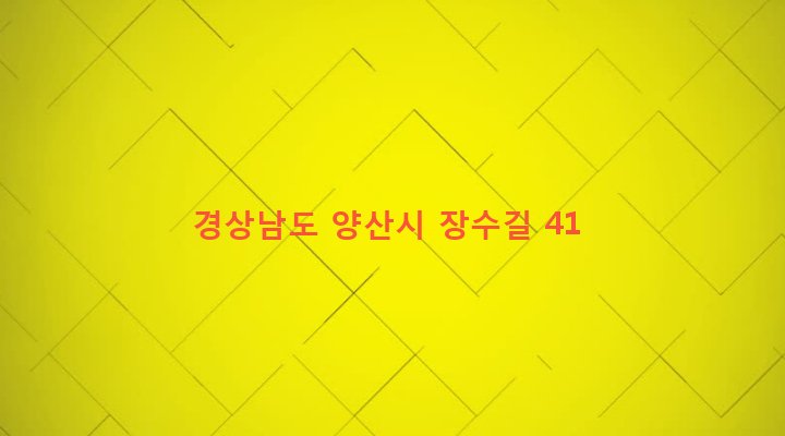 경상남도 양산시 하북면 삼수리 482-1 