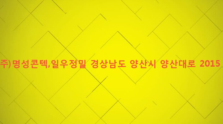 경상남도 양산시 하북면 용연리 423-4 (주)명성콘텍,일우정밀