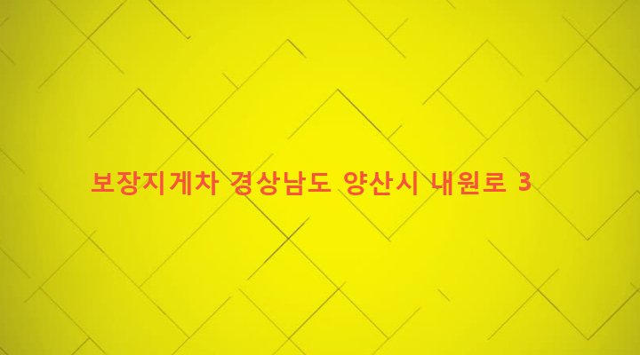 경상남도 양산시 하북면 용연리 463 보장지게차