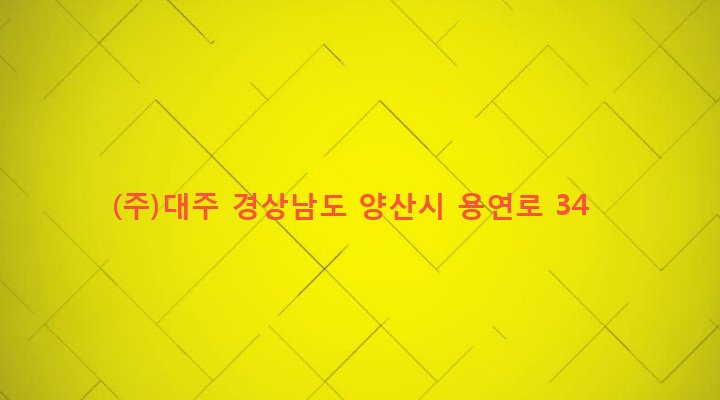 경상남도 양산시 하북면 용연리 717-7 (주)대주