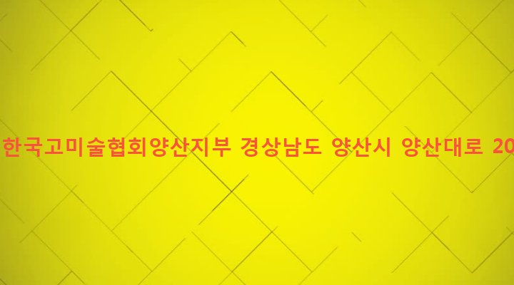 경상남도 양산시 하북면 용연리 786 사법한국고미술협회양산지부