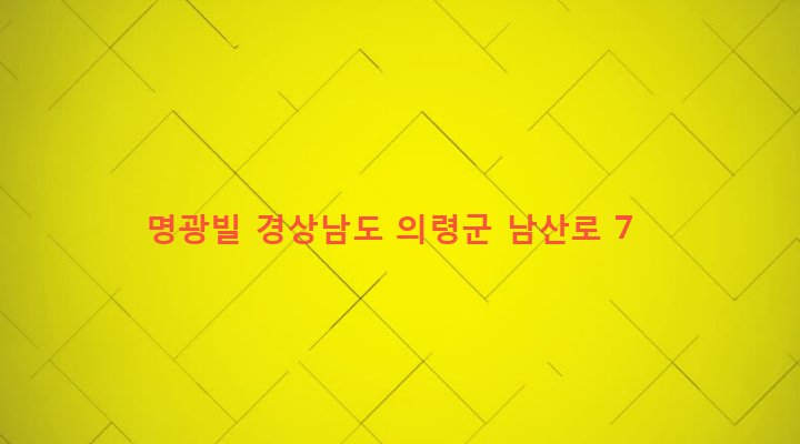 경상남도 의령군 의령읍 동동리 862-3 명광빌