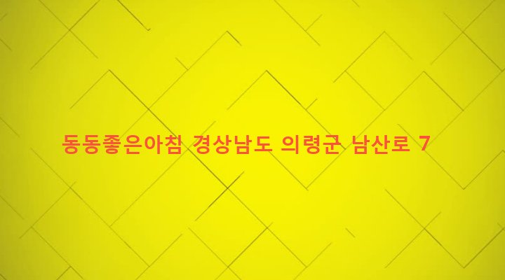 경상남도 의령군 의령읍 동동리 862-8 동동좋은아침