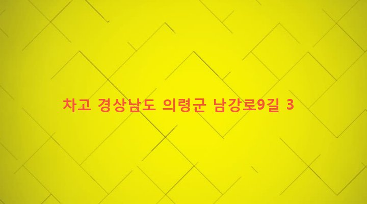 경상남도 의령군 의령읍 정암리 298-17 차고