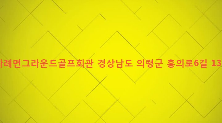 경상남도 의령군 가례면 대천리 631-31 가례면그라운드골프회관