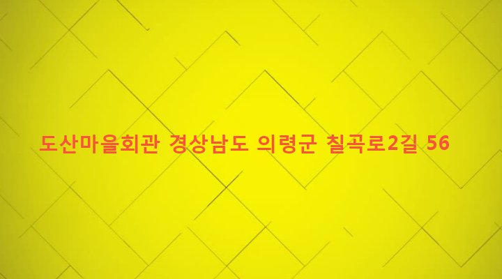 경상남도 의령군 칠곡면 도산리 182-4 도산마을회관