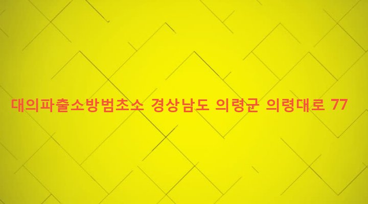 경상남도 의령군 대의면 마쌍리 346-4 대의파출소방범초소