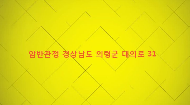 경상남도 의령군 대의면 마쌍리 357-4 암반관정