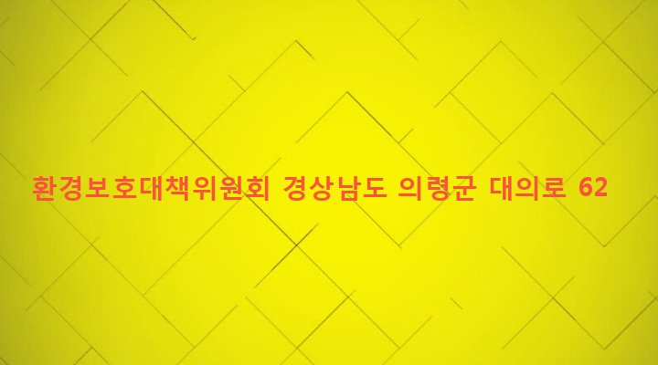 경상남도 의령군 대의면 마쌍리 452-6 환경보호대책위원회