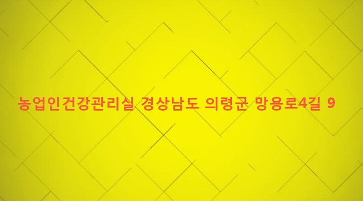 경상남도 의령군 대의면 심지리 391-4 농업인건강관리실