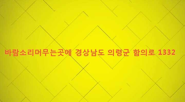 경상남도 의령군 지정면 봉곡리 219-1 바람소리머무는곳에
