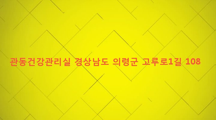 경상남도 의령군 지정면 두곡리 555 관동건강관리실
