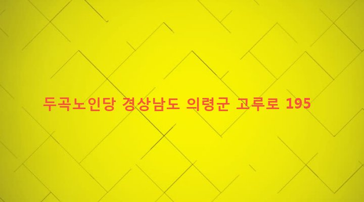 경상남도 의령군 지정면 두곡리 651 두곡노인당