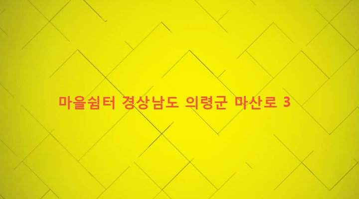경상남도 의령군 지정면 마산리 1031 마을쉼터