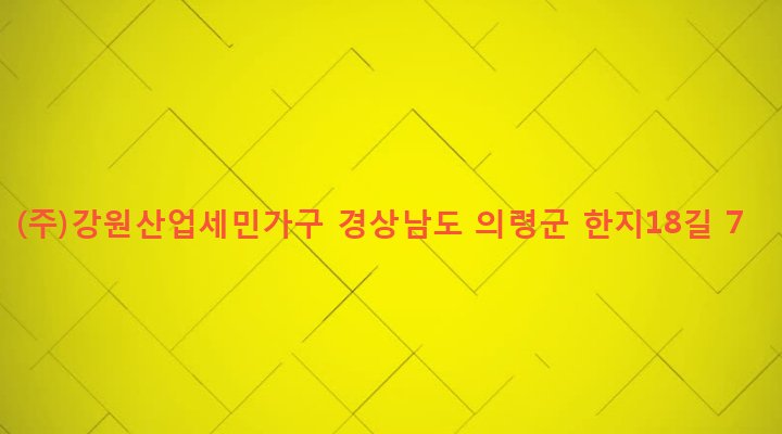 경상남도 의령군 봉수면 삼가리 11-1 (주)강원산업세민가구
