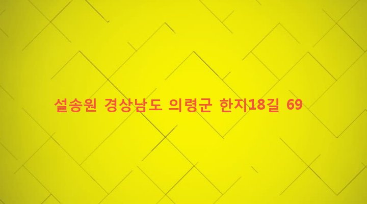 경상남도 의령군 봉수면 삼가리 18-17 설송원