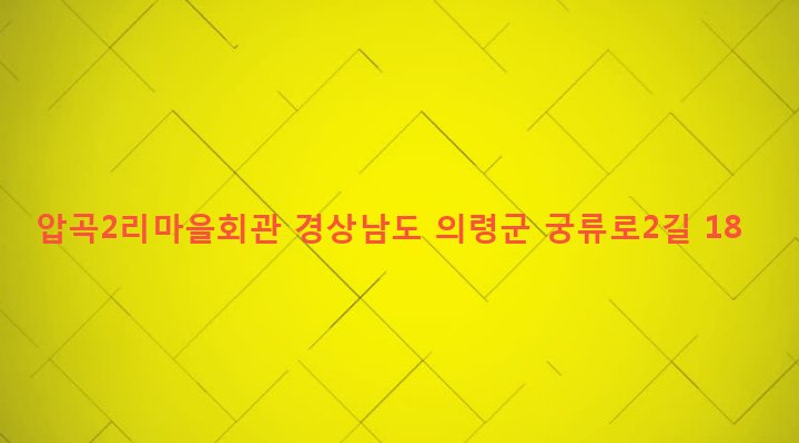 경상남도 의령군 궁류면 압곡리 638-4 압곡2리마을회관