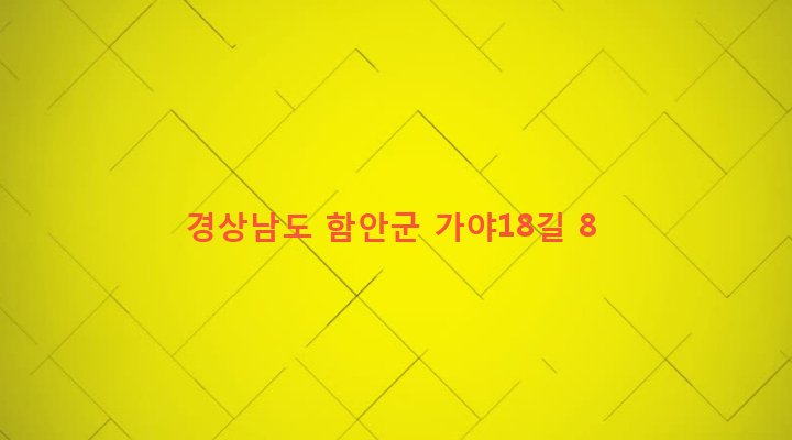 경상남도 함안군 가야읍 말산리 48-1 