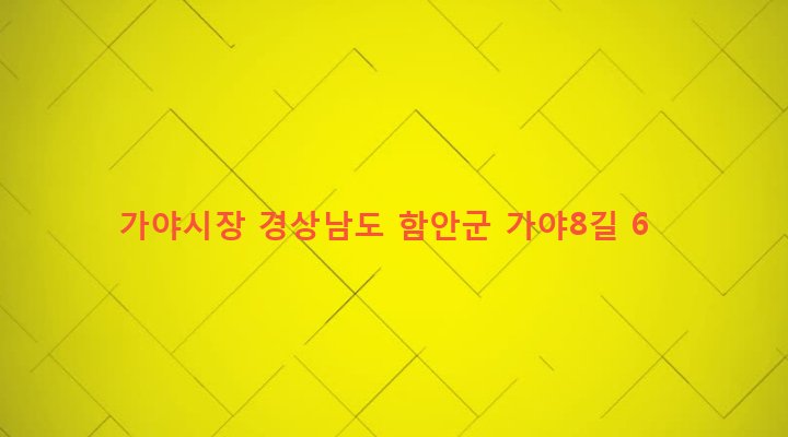 경상남도 함안군 가야읍 말산리 466-7 가야시장