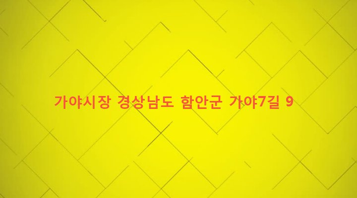 경상남도 함안군 가야읍 말산리 466-15 가야시장