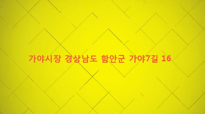 경상남도 함안군 가야읍 말산리 470-12 가야시장