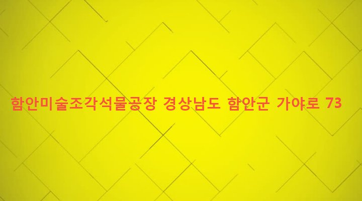 경상남도 함안군 가야읍 말산리 613-4 함안미술조각석물공장