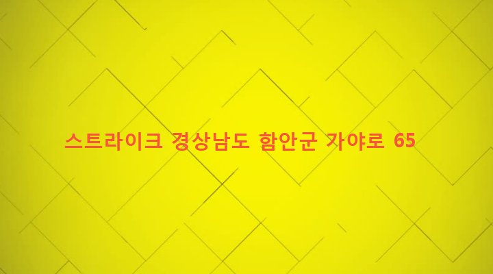 경상남도 함안군 가야읍 말산리 628-3 스트라이크