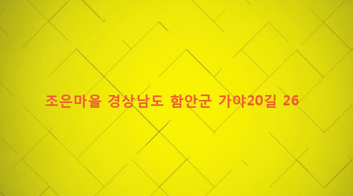 경상남도 함안군 가야읍 검암리 932-15 조은마을