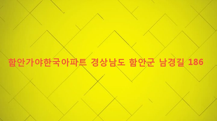 경상남도 함안군 가야읍 검암리 934-5 함안가야한국아파트