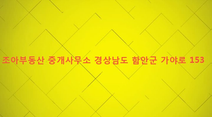 경상남도 함안군 가야읍 검암리 940-1 조아부동산 중개사무소
