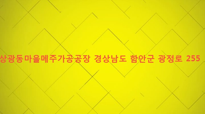 경상남도 함안군 가야읍 광정리 1273-5 상광동마을메주가공공장