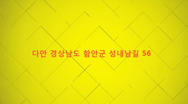 경상남도 함안군 가야읍 도항리 340-20 다안