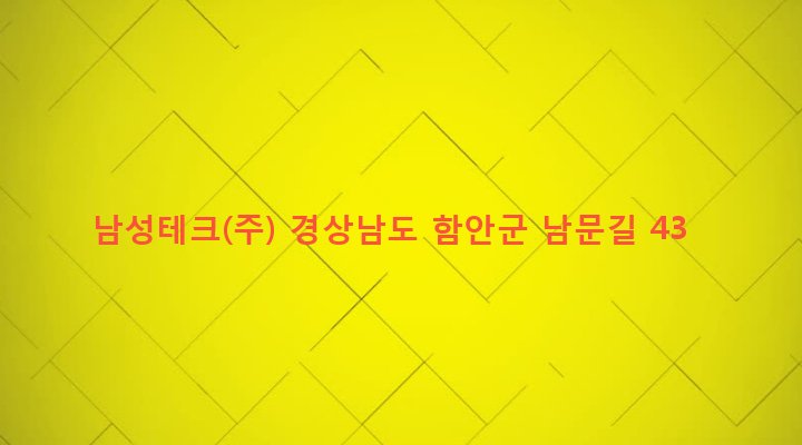 경상남도 함안군 가야읍 가야리 123-76 남성테크(주)