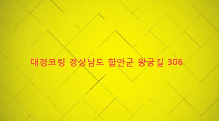 경상남도 함안군 가야읍 가야리 727-5 대경코팅