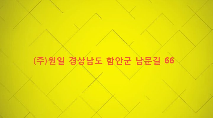 경상남도 함안군 가야읍 가야리 1180 (주)원일