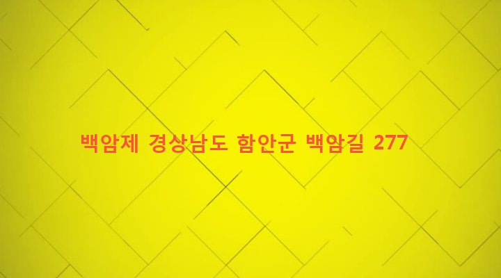 경상남도 함안군 함안면 북촌리 406-2 백암제