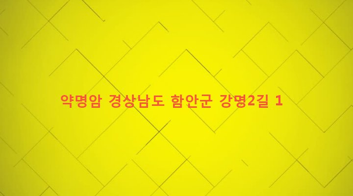 경상남도 함안군 함안면 강명리 990-1 약명암