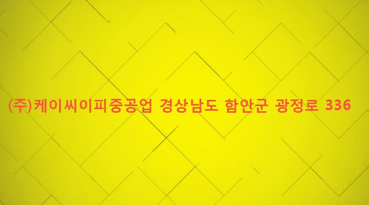 경상남도 함안군 함안면 파수리 465-3 (주)케이씨이피중공업