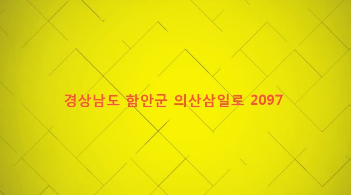 경상남도 함안군 군북면 덕대리 13-1 