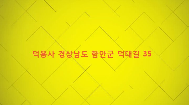 경상남도 함안군 군북면 덕대리 165-1 덕용사