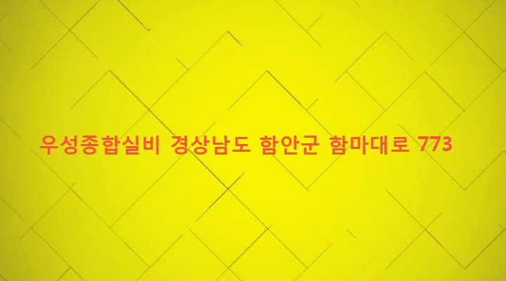 경상남도 함안군 군북면 덕대리 375-11 우성종합실비