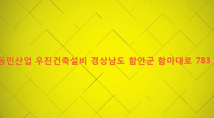 경상남도 함안군 군북면 덕대리 375-24 동민산업 우진건축설비