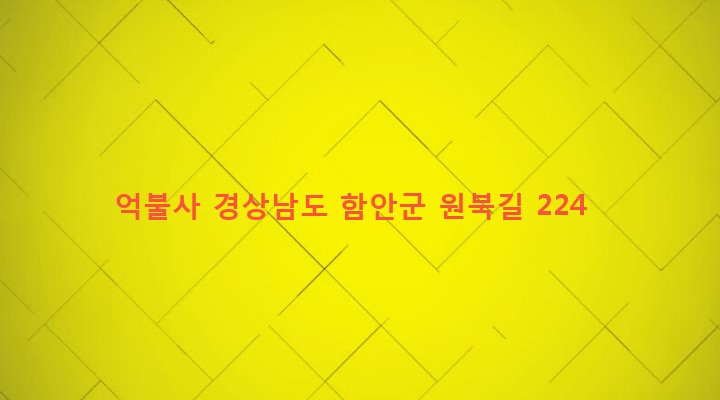 경상남도 함안군 군북면 원북리 680 억불사