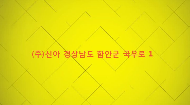 경상남도 함안군 법수면 강주리 809 (주)신아