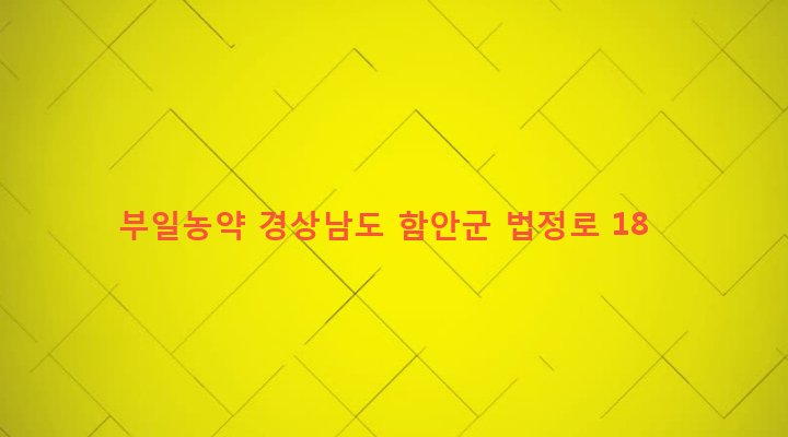경상남도 함안군 법수면 윤외리 177-38 부일농약