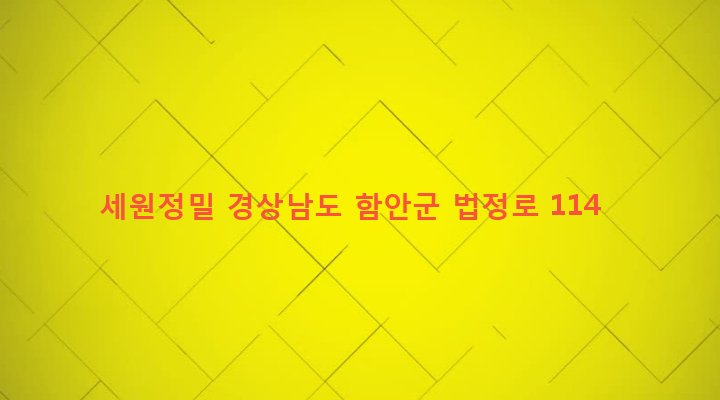 경상남도 함안군 법수면 윤외리 310-1 세원정밀