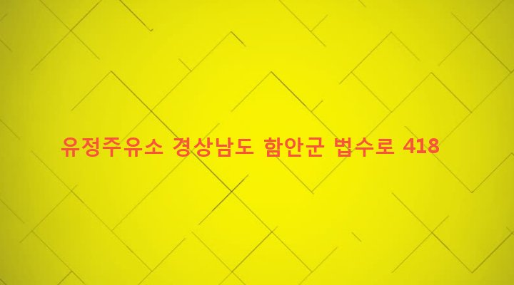 경상남도 함안군 법수면 윤외리 666-2 유정주유소