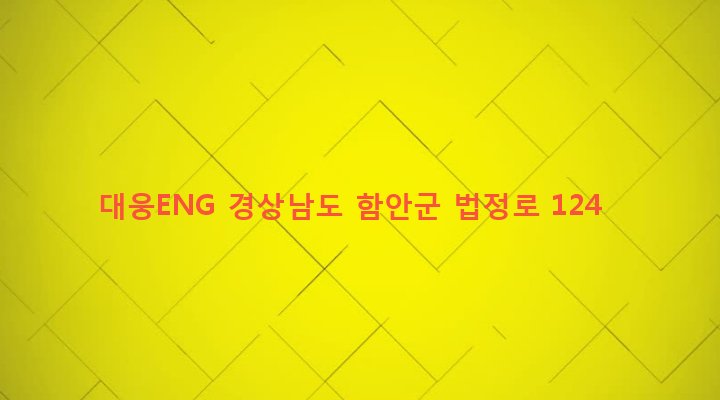 경상남도 함안군 법수면 주물리 33-15 대웅ENG